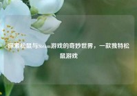探索松鼠与Steam游戏的奇妙世界，一款独特松鼠游戏