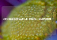 和平精英听歌活动入口全解析，活动在哪打开