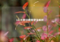 LOL卡牌切牌规律全解析