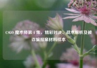 CSGO 魔术师第 4 集，精彩对决、战术解析及被诈骗报案材料样本
