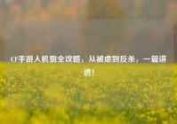 CF手游人机狙全攻略，从被虐到反杀，一篇讲透！