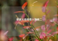 穿越火线传奇人物晓二