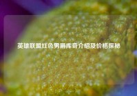 英雄联盟红色男爵库奇介绍及价格探秘
