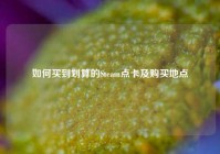 如何买到划算的Steam点卡及购买地点