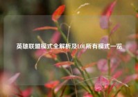 英雄联盟模式全解析及LOL所有模式一览