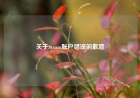 关于Steam账户错误的歉意
