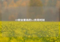 CF职业赛场的1v5传奇时刻