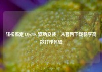 轻松搞定 LQ630K 驱动安装，从官网下载畅享高效打印体验