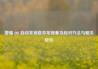 警惕 QQ 自动发消息异常现象及应对方法与相关软件