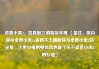 卓普小黑2，独具魅力的智能手机 （备注，原内容中卓普小黑2a表述不太清晰其与卓普小黑2的关系，这里仅根据整体意思取了关于卓普小黑2的标题）