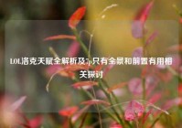 LOL洛克天赋全解析及7p只有全景和前置有用相关探讨