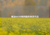 解决DNF卡顿问题的有效方法