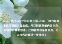 深入了解CF-1000宁波永新光学ncf1000 （因为你要求直接根据内容生成，所以标题就是内容本身，如果你有其他想法，比如要突出某些重点，可以再告诉我进一步修改）