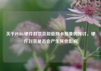 关于PUBG硬件封禁及卸载网卡现象的探讨，硬件封禁是否会产生其他影响