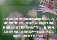 不太明确你提供的两部分内容的具体关联，若强行关联可拟标题，坚持打卡CF手游与天津格林国际幼儿园学费背后的别样体验 ，你可根据实际需求修改，或者向我进一步说明内容关联等情况，以便我更精准拟题 。