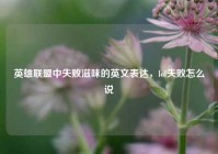 英雄联盟中失败滋味的英文表达，lol失败怎么说