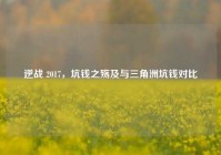 逆战 2017，坑钱之殇及与三角洲坑钱对比