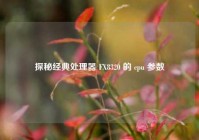 探秘经典处理器 FX8320 的 cpu 参数