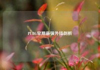 PUBG早期最强外挂剖析