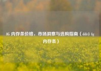 4G 内存条价格，市场洞察与选购指南（ddr3 4g 内存条）