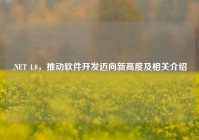 .NET 4.0，推动软件开发迈向新高度及相关介绍