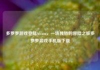 多罗罗游戏登陆Steam，一场独特的冒险之旅多罗罗游戏手机版下载