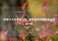 世界十大名表排行榜，制表艺术的璀璨星河之前十名