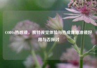 COD16热感镜，独特视觉体验与热成像瞄准镜好用与否探讨