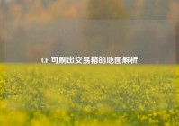 CF 可刷出交易箱的地图解析