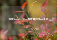 探索Steam平台Rast游戏魅力及rast下载