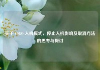 关于 CSGO 人机模式，停止人机影响及取消方法的思考与探讨