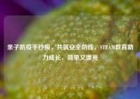 亲子防疫手抄报，共筑安全防线，STEAM教育助力成长，简单又漂亮