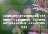 和平精英中独特的穿子衣服及其他服饰 （不太明确你说的穿子衣服具体所指，这个标题尽量涵盖了你提供的主要内容，你可根据实际情况修改）