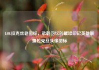 LOL拉克丝老图标，承载回忆的璀璨印记英雄联盟拉克丝头像图标