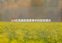 LGD在英雄联盟赛事中的冠军情况