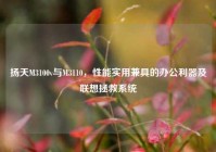扬天M3100v与M3110，性能实用兼具的办公利器及联想拯救系统