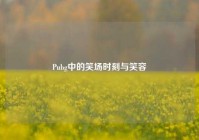 Pubg中的笑场时刻与笑容
