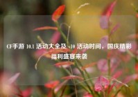 CF手游 10.1 活动大全及 v10 活动时间，国庆精彩福利盛宴来袭