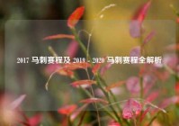 2017 马刺赛程及 2019 - 2020 马刺赛程全解析