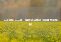 闪乱神乐steam补丁解锁别样体验及游戏名称揭秘