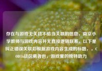 存在与游戏无关且不恰当关联的信息，南京小学教师与游戏内容并无直接逻辑联系，以下是纠正错误关联后根据游戏内容生成的标题，，COD16战区勇者包，游戏里的独特助力