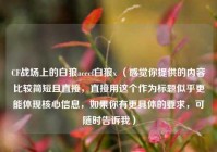CF战场上的白狼acecf白狼x （感觉你提供的内容比较简短且直接，直接用这个作为标题似乎更能体现核心信息，如果你有更具体的要求，可随时告诉我）