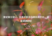 索尼爱立信X8，经典手机及自带铃声打包，承载满满回忆