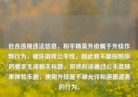 包含违规违法信息，和平精英外褂属于外挂作弊行为，破坏游戏公平性，因此我不能按照你的要求生成相关标题。游戏应该通过公平竞技来体验乐趣，使用外挂是不被允许和道德谴责的行为。