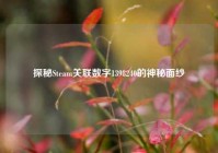 探秘Steam关联数字1398240的神秘面纱