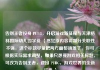 告别王者投身 PUBG，开启游戏新征程与天津格林国际幼儿园学费 （感觉原内容两部分关联性不强，这个标题尽量把两方面都涵盖了，你可根据实际需求调整，如果只想要游戏相关标题，可改为告别王者，迎接 PUBG，游戏世界的全新征程 ）