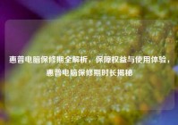 惠普电脑保修期全解析，保障权益与使用体验，惠普电脑保修期时长揭秘