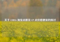 关于 COD16 淘宝点数及 CP 点价格便宜的探讨