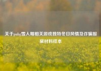 关于pubg雪人帽相关游戏独特冬日风情及诈骗报案材料样本