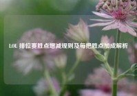 LOL 排位赛胜点增减规则及每把胜点加成解析